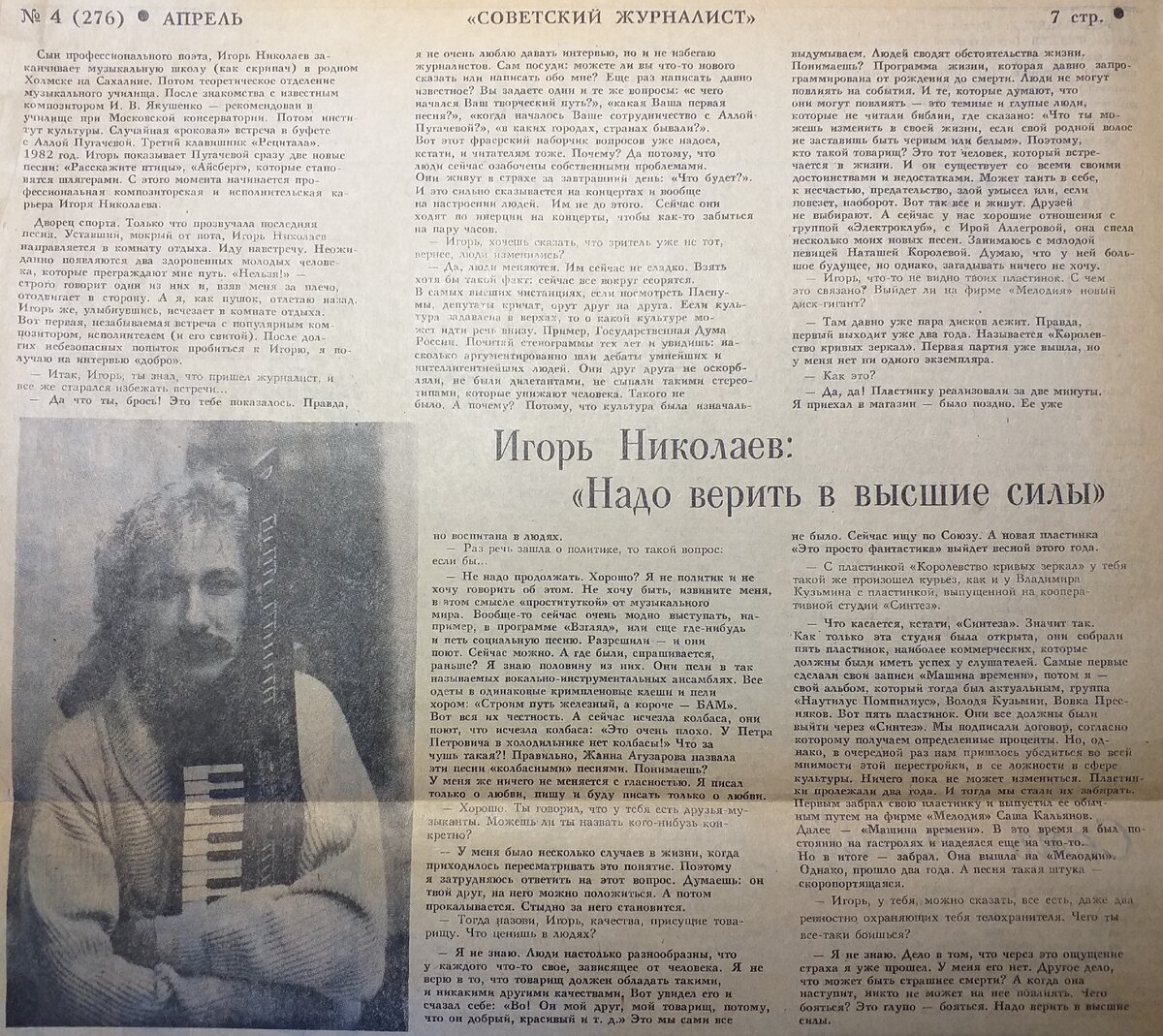 Интервью Игоря Николаева на страницах газеты факультета журналистики Уральского государственного университета имени А.М.Горького "Советский журналист". Интервьюер студент журфака УрГУ Горького Александр Калько.