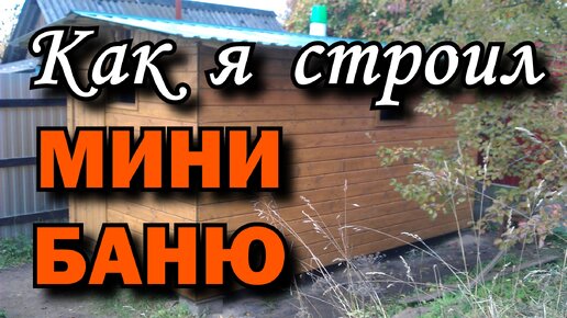 Бюджетная баня на даче своими руками