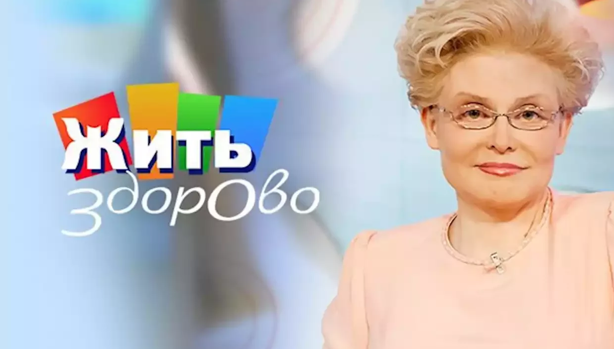 Жить здорово