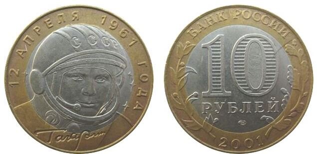 10 рублей, 50 лет запуску человека в космос, Россия 2001 год