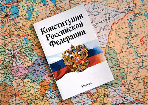 Конституция РФ, фото с лицензией на публикацию