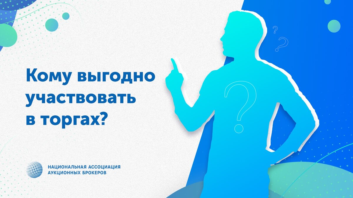 Ниже я привожу ряд категорий людей, которых можно встретить среди участников: 
1. Люди, которые хотят купить имущество для себя с дикими скидками (в основном, какая-то разовая покупка).

Первая группа отдаёт предпочтение квартирам или автомобилям для личного пользования. Эти люди приходят на мои вебинары, чтобы устранить страхи и ограничивающие убеждения, а также получить некую пошаговую инструкцию по выкупу лота с торгов.

2. Те, кто покупают на свои деньги, а затем перепродают.

Эта группа людей - мелкие предприниматели. Они уже пытаются использовать торги по банкротству в качестве инструмента для ведения бизнеса. Им нужно больше знаний, касающихся оценки, ликвидности лота, способов реализации и прочее. Они действуют по простой схеме: купить дёшево - продать дорого. Есть определённые риски, но всё равно это доступно, реально и прибыльно.

3. Те, кто покупают на деньги инвестора и получают комиссию за свои услуги.

И вот мы уже подкрались к той категории людей, с которой интереснее работать нашей команде. Эти люди - желаемые партнёры НААБ, с которыми мы хотим сотрудничать и обмениваться опытом.

Аукционные брокеры - это люди, которые занимаются сопровождением сделки в интересах инвестора (потенциального покупателя) и получают за это комиссионное вознаграждение.

Наше обучение подходит всем категориям людей, но мы ориентируемся именно на 3 категорию. Здесь не только пошаговые инструкции (как для первой категории), оценка и анализ ликвидности лота (как для второй категории), но и работа с инвесторами, переговорами, окружением, большими деньгами, а также личностный рост, мотивация и современно развитое мышление.

Какая категория людей ближе всего вам?

Я уверен, что главная причина нехватки денег - в голове. По нашим опросам, 87% новоиспечённых учеников испытывают страх перед богатыми людьми.

На нашем курсе «Аукционный брокер 20202» вы не только научитесь зарабатывать на торгах по банкротству, но и победите страх больших денег, начнёте работать с крупными чеками.

Пишите в личные сообщения по вопросам обучения и мы ознакомим вас со всеми актуальными программами или приходите на мой вебинар: https://land.naab24.ru/
