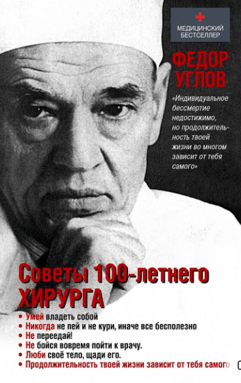 Фёдор Углов проводил операции на открытом сердце в возрасте 100 лет !