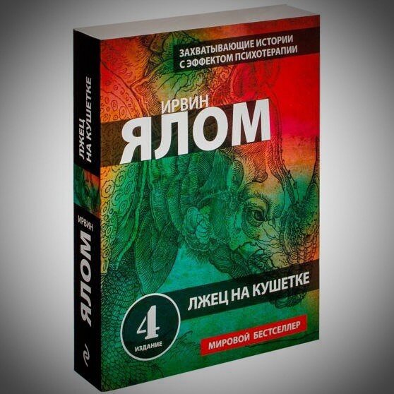 Ялом на кушетке