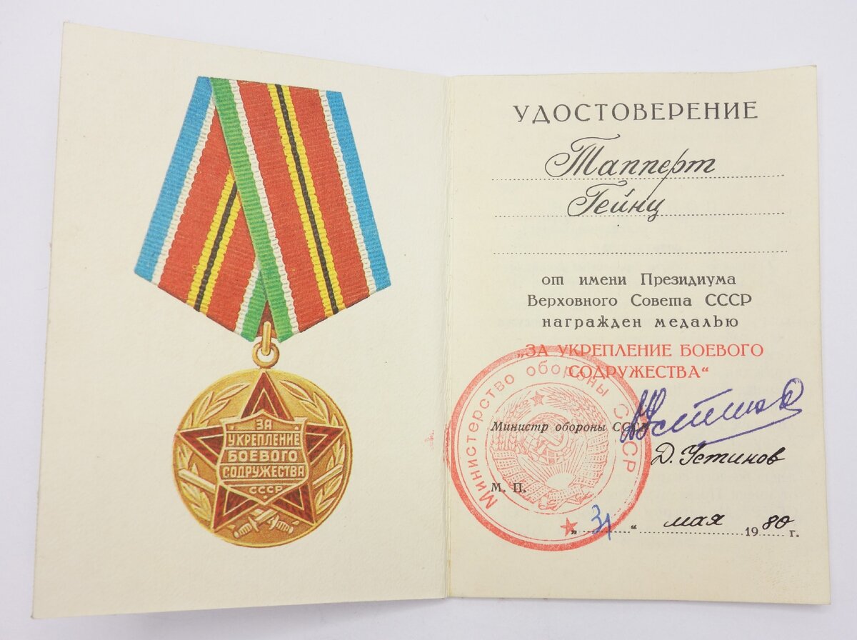 Документы медали "За укрепление боевого содружества", проданной за западном аукционе за 700 долларов США