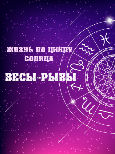 Весы-Рыбы: октябрь-февраль