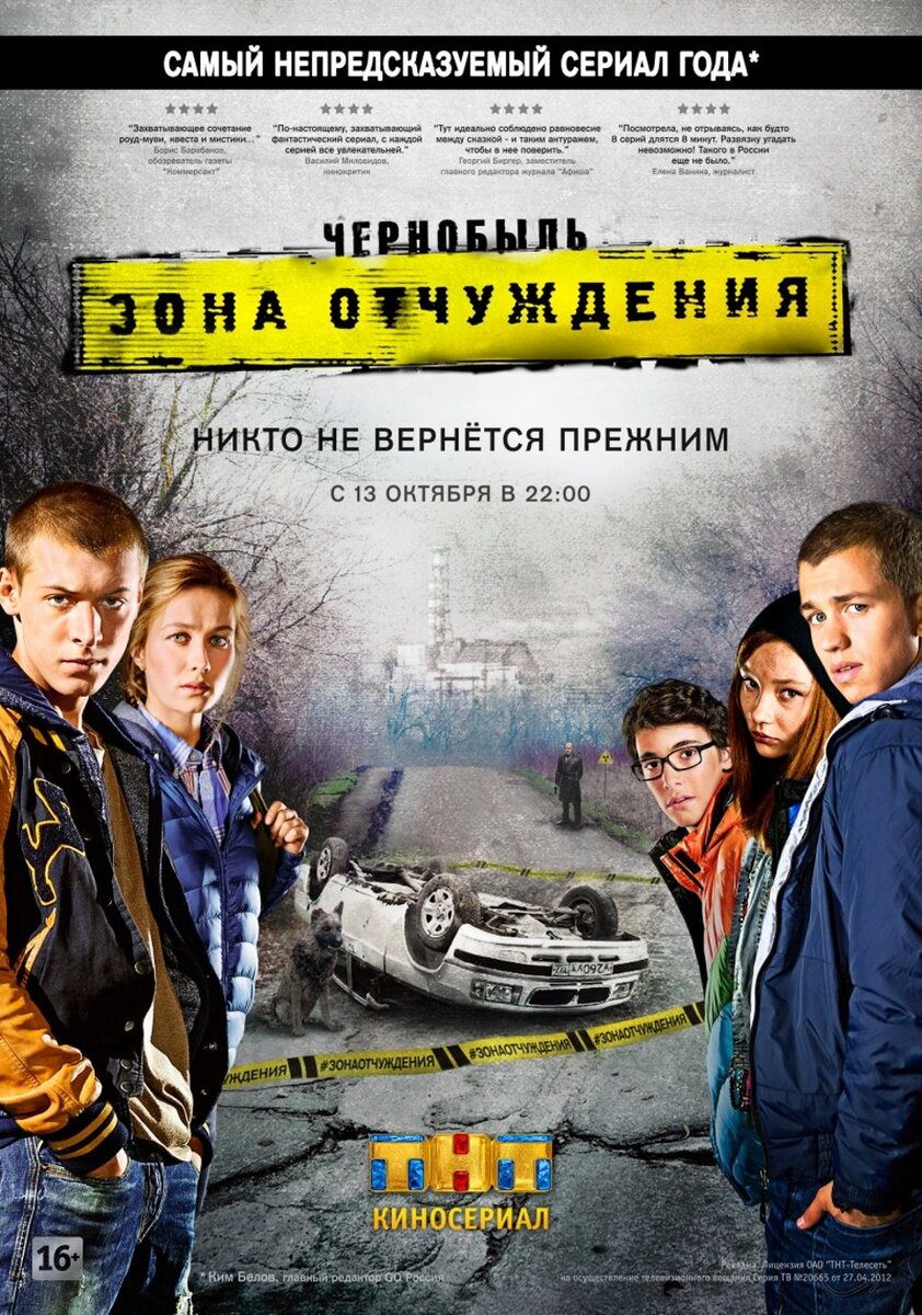 Черно́быль. Зо́на отчужде́ния» — российский мистический телесериал производства «СинеЛаб Продакшн» 