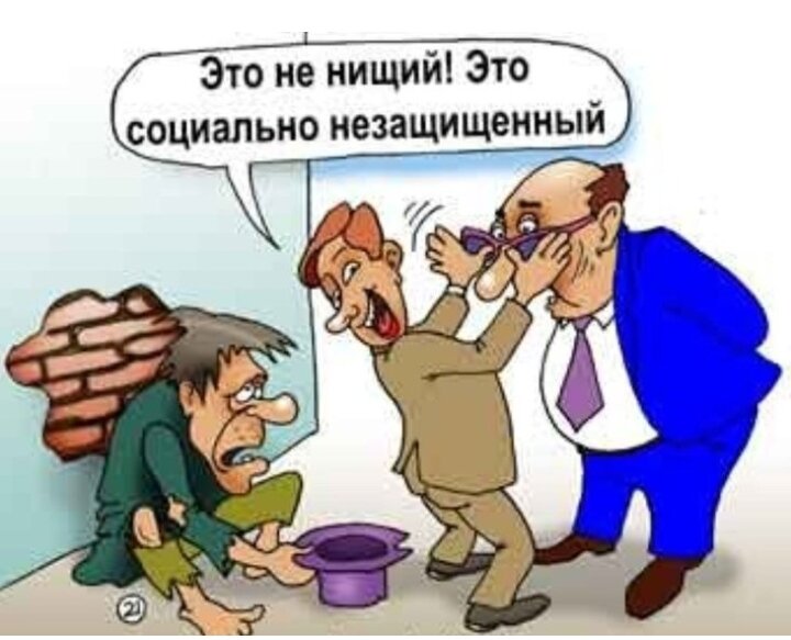 Нищий картинки прикольные