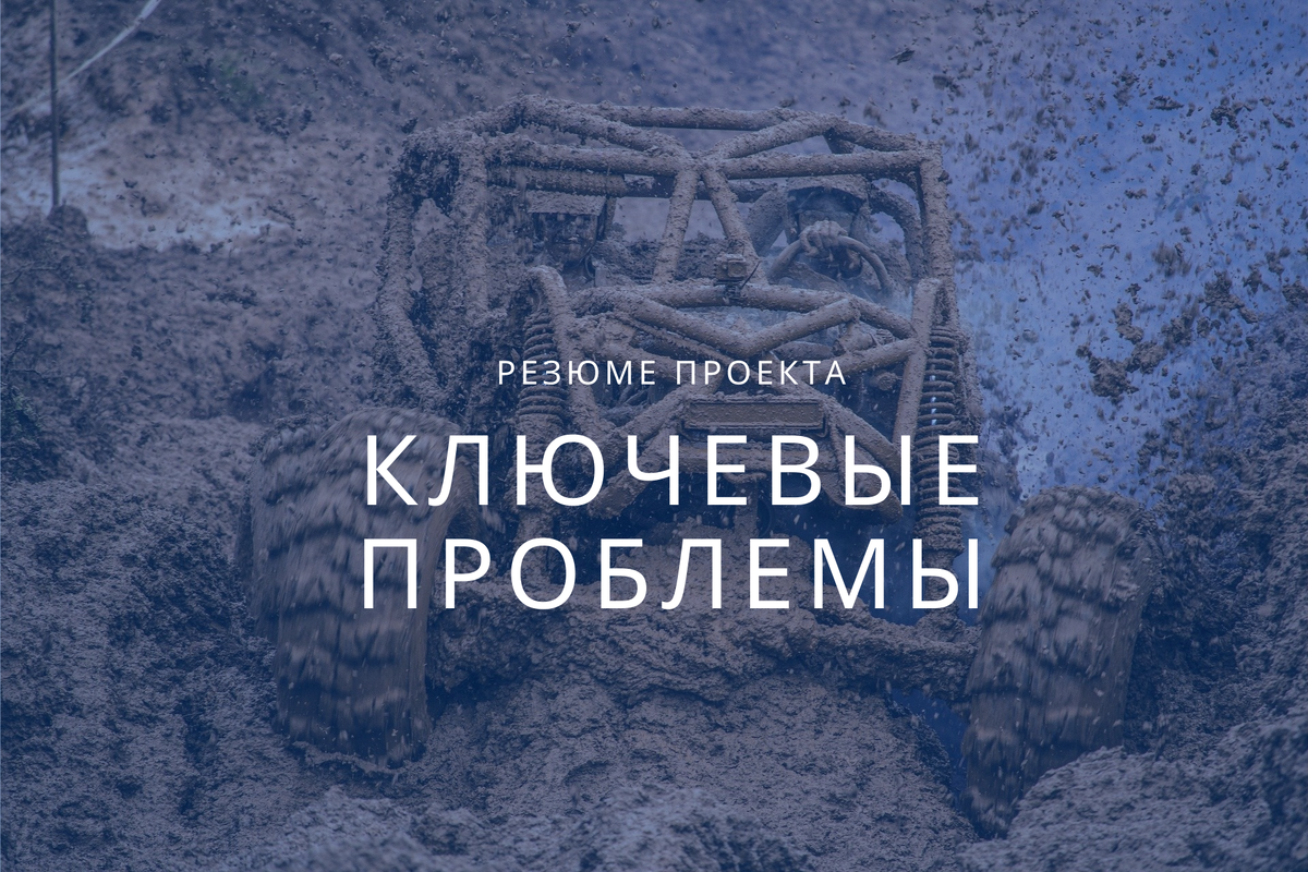 Ключевые проблемы