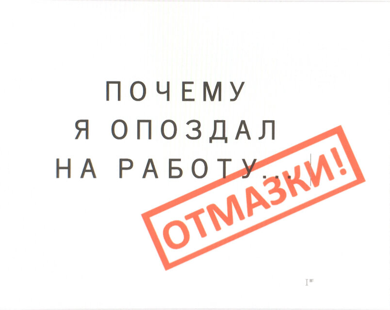 Отмазки пошли