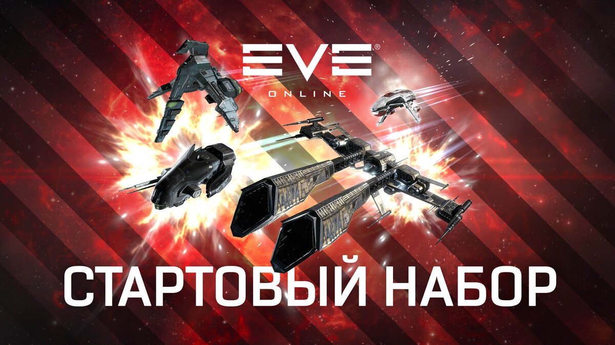 Стартовый набор