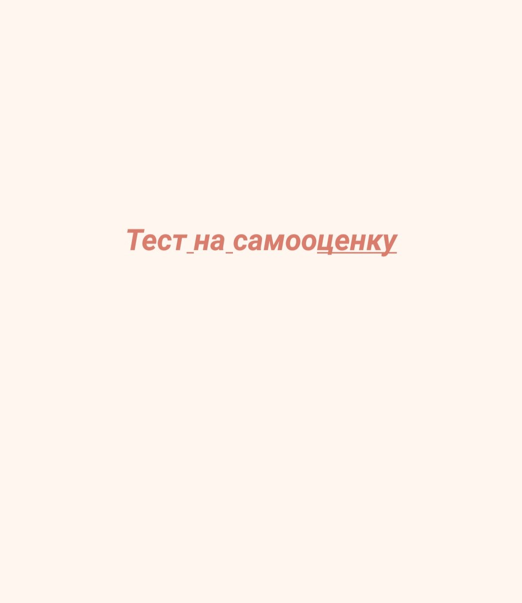 Тест на самооценку