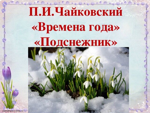 Чайковский апрель рисунок