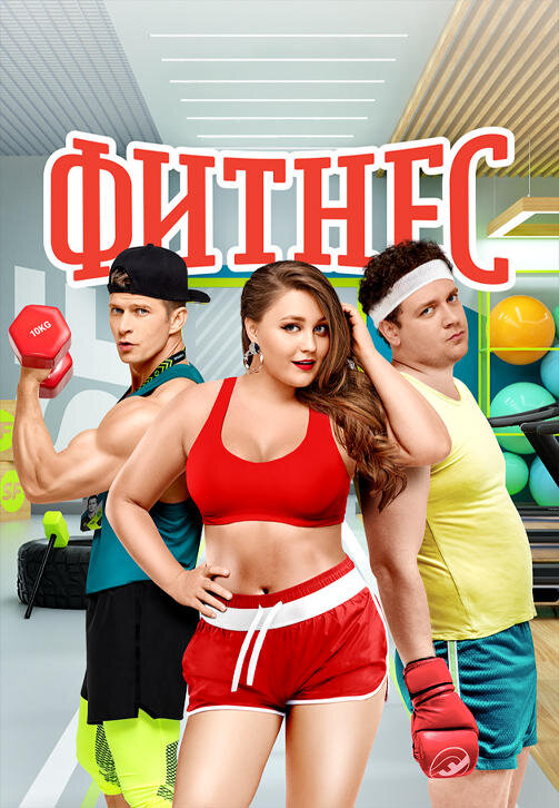 Ты готов , на многое !