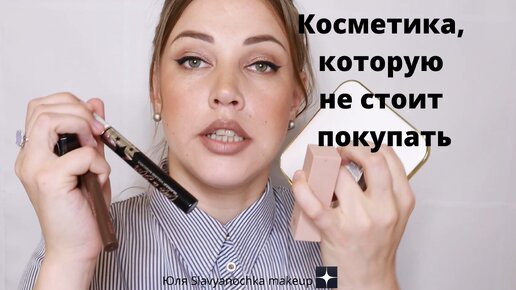 Косметика, на которую не стоит тратить деньги. Сплошное разочарование.🤦‍♀️🤦‍♀️🤦‍♀️😡