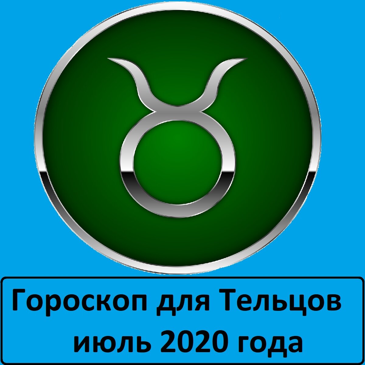 Гороскоп года. Гороскоп на завтра телец. Гороскоп на сегодня телец. Телец на следующую неделю. Телец описание.