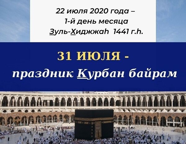 Байрам 2020. Курбан-байрам 2021 какого числа. Курбан-байрам 2020 какого числа. Какого числа мусульманский праздник Курбан байрам. Прошлый год Курбан-байрам какое число был