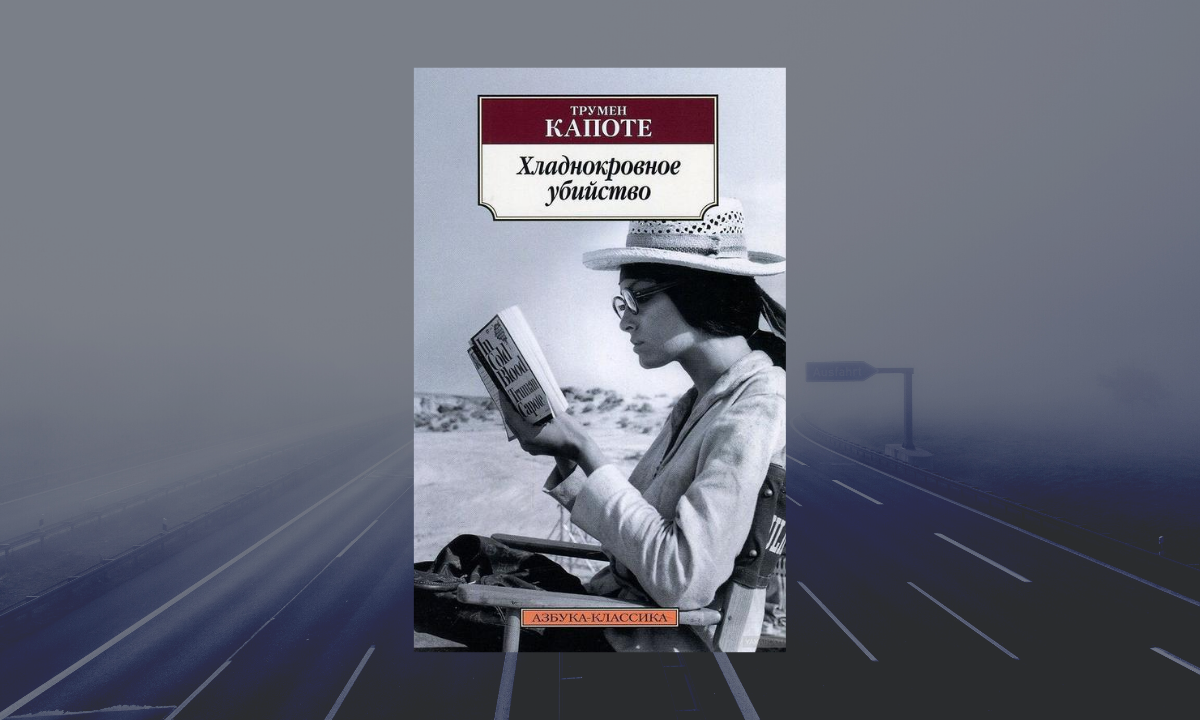 Трумэн книга. Хладнокровное убийство Трумен капоте. Перри Смит и Трумен капоте. Хладнокровное убийство книга. Капоте Хладнокровное убийство книга.