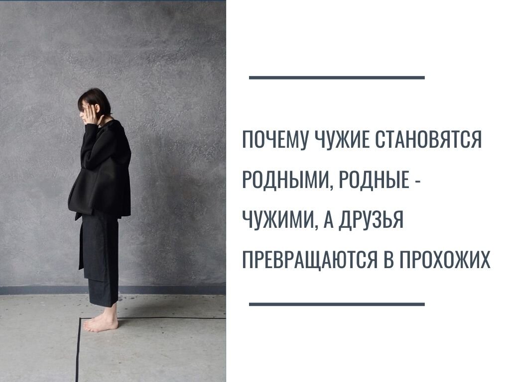 Почему родственник. Родные становятся чужими. Почему близкие становятся чужими. Родные становятся чужими картинки. Стих чужие люди становятся родными