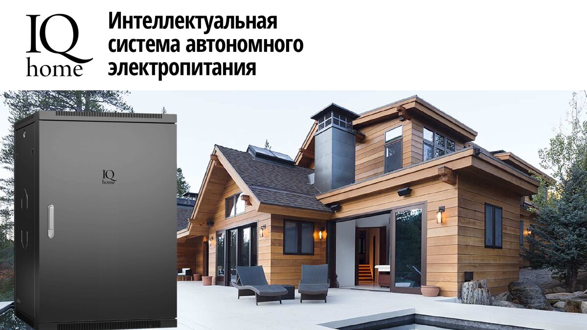 Полная независимость от скачков и отключений электроэнергии. Монтаж и установка системы накопления энергии за 1 день (Москва, Московская область, региональные представительства компании IQ Home).