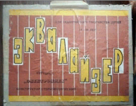 Радиоконструктор "Электроника" (Эквалайзер)