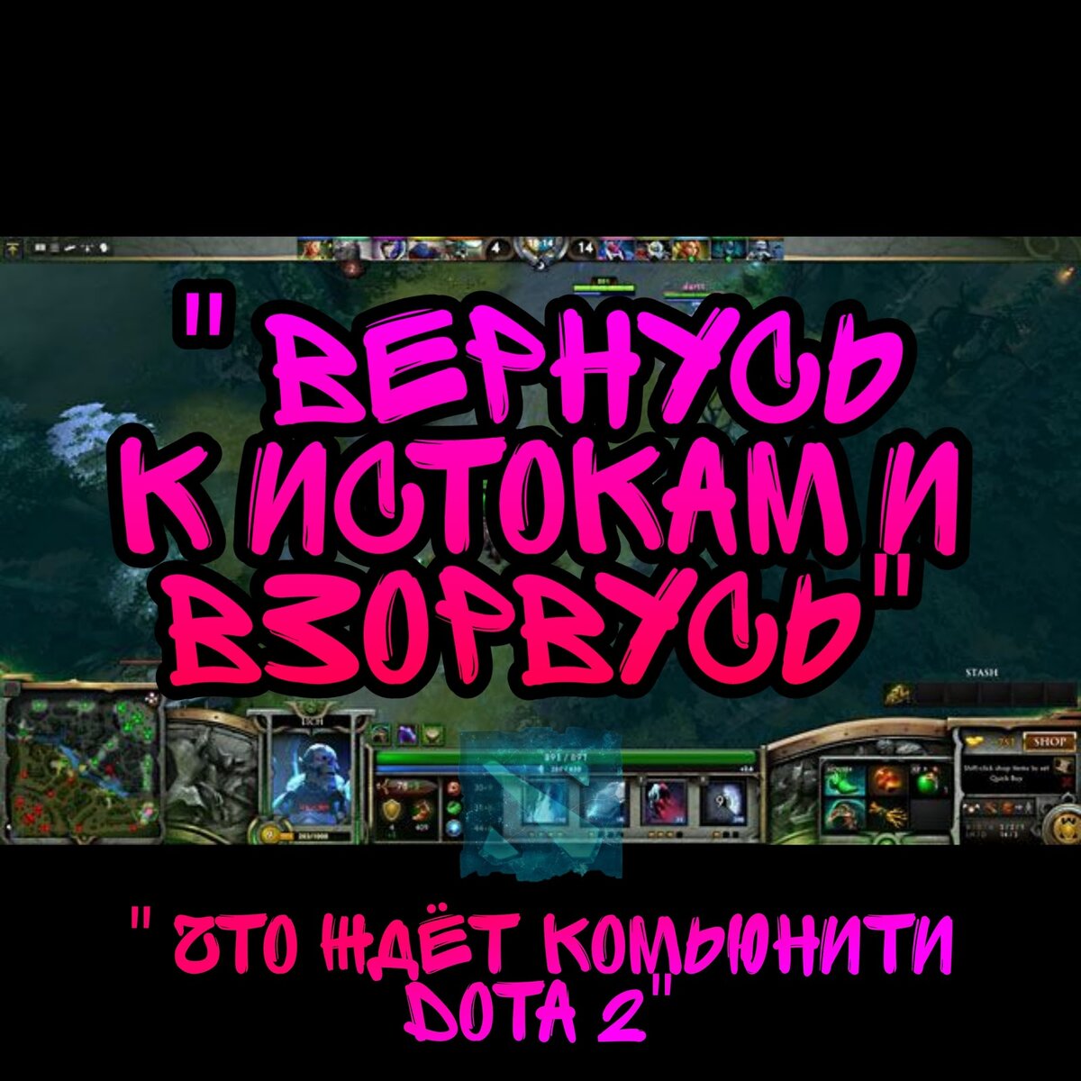 Дота 2 Комьюнити | IceStream Dota 2 | Дзен