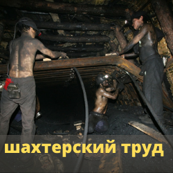 ТРУД ГОРНЯКА ЛЕГКИМ НЕ НАЗОВЕШЬ!