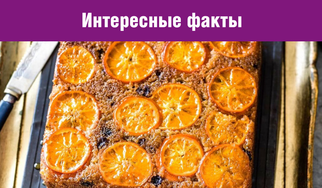 Этот кекс под названием "Клементин" появился в фильме «Тайная жизнь Уолтера Митти» в 2003 году,