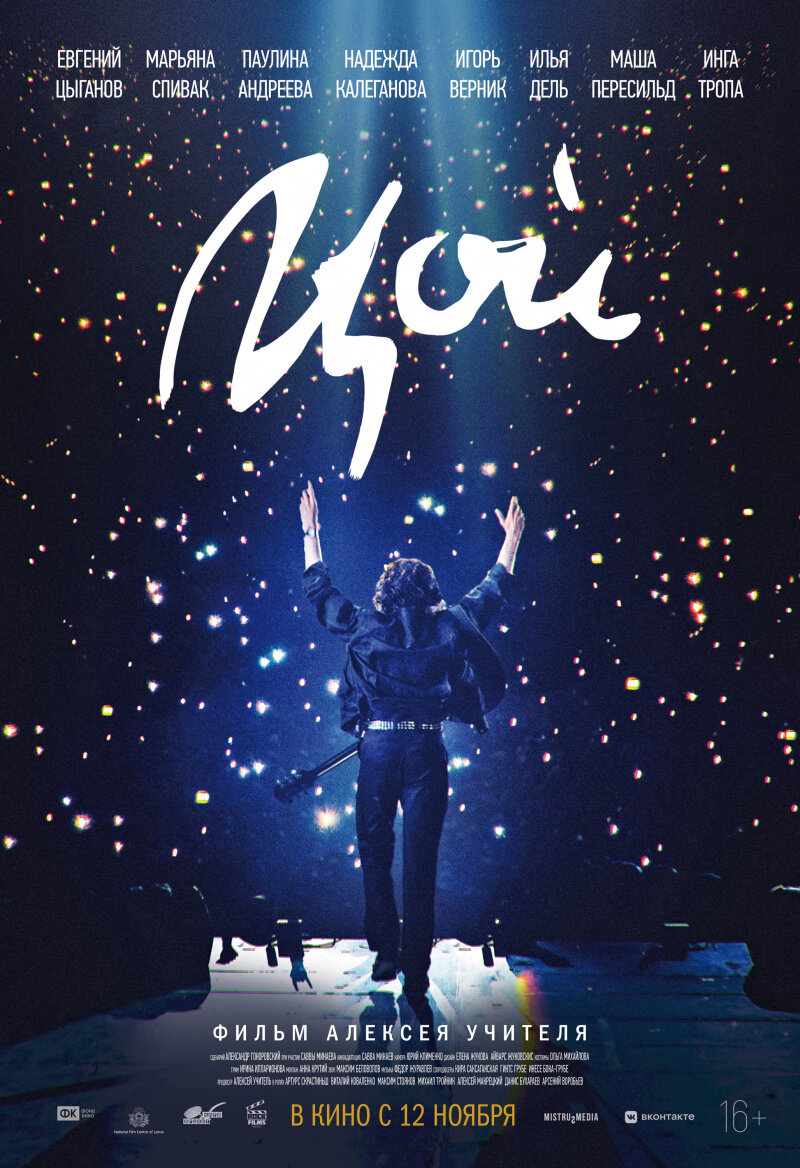 Обложка к фильму "Цой". Фото: скриншот с сайта "Кинопоиск".