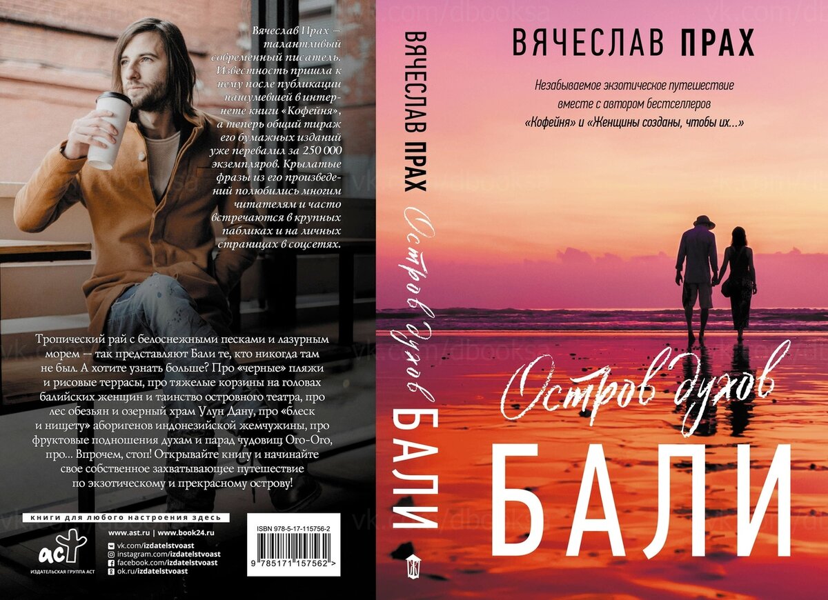 Вячеслав Прах - Остров духов Бали
