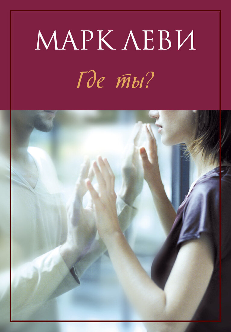Марк Леви, Где ты
