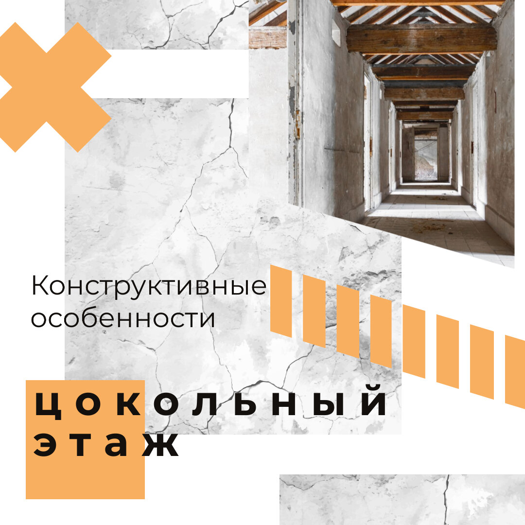 Цокольный этаж.