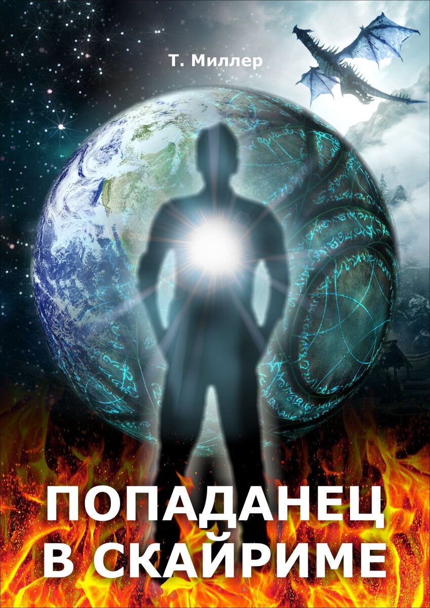 Иное измерение аудиокнига 5. Попаданец. Попаданец фэнтези. Попаданчество книги. Книга попаданец.