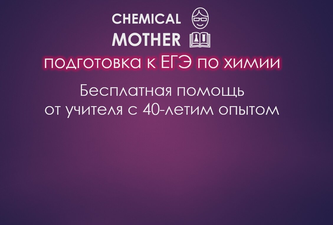 Подготовиться к ЕГЭ по химии без репетирора вполне реально. Буду вам помогать по мере возможности. Бесплатно.