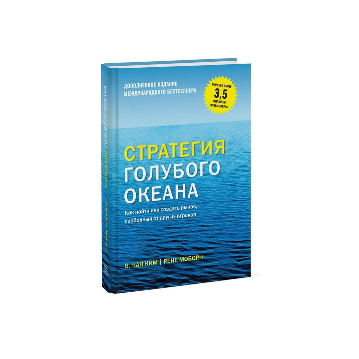 Стратегия голубых. Чан Ким стратегия голубого океана. Стратегия голубого океана книга. Онцепция «голубого океана». Голубой океан в бизнесе.