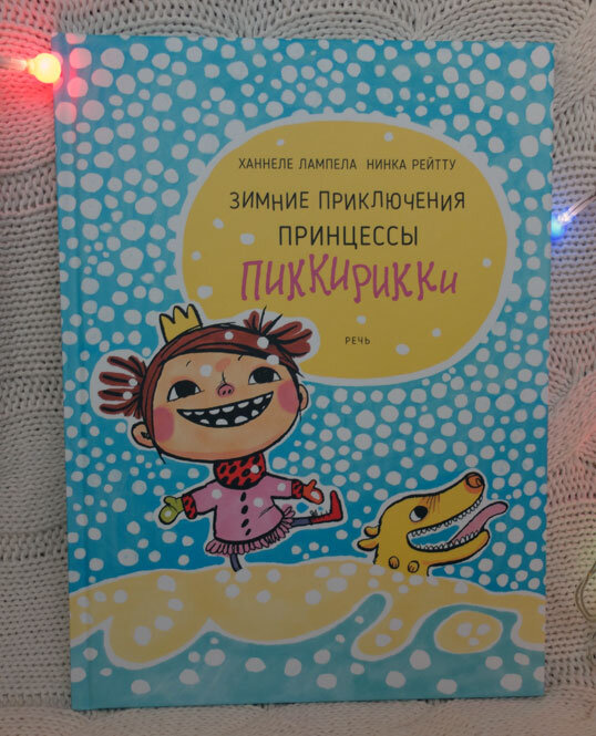  Х. Лампела. Н. Рейтту "Зимние приключения принцессы Пиккирикки". Фото личной книги автора канала