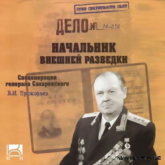 Начальник разведки отзывы. Генерал Сахаровский КГБ. Александр Михайлович Сахаровский. Прокофьев начальник внешней разведки. Начальник внешней разведки. Спецоперации Генерала Сахаровского.