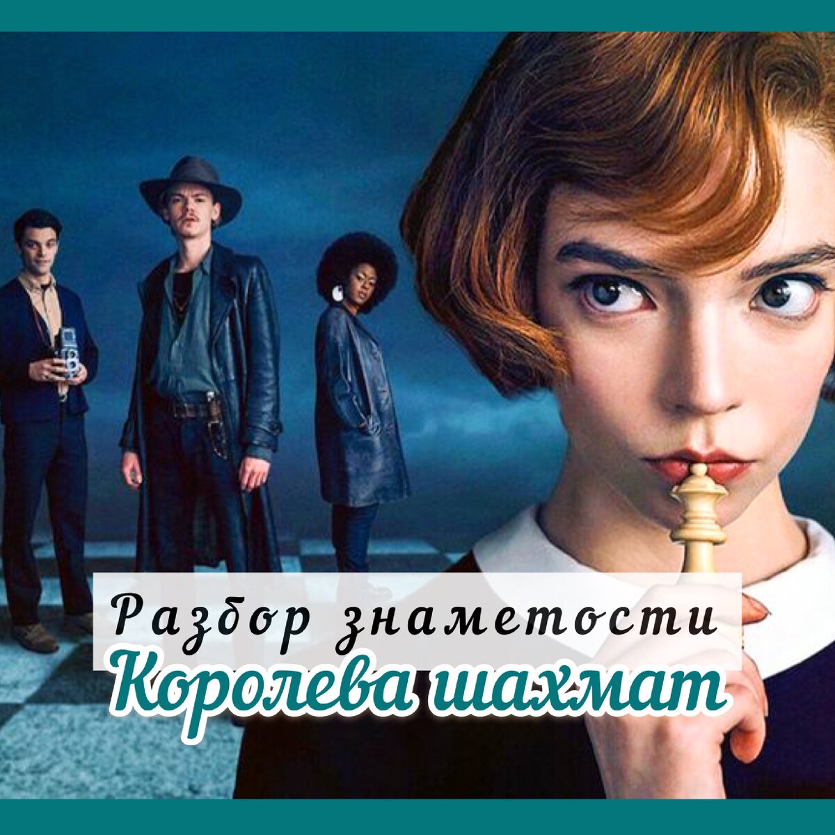 Аня Тейлор-Джой и ее история через натальную карту 