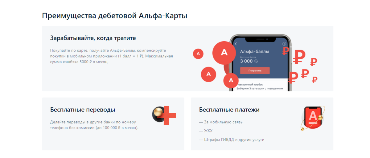 Какие категории есть в альфа банке. Мобильное приложение Альфа банка. Альфа банк преимущества банка. Баллы Альфа банк. Альфа банк преимущества приложения.
