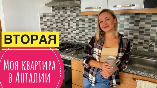 Моя вторая Квартира в Анталии. Как живут русские в Турции