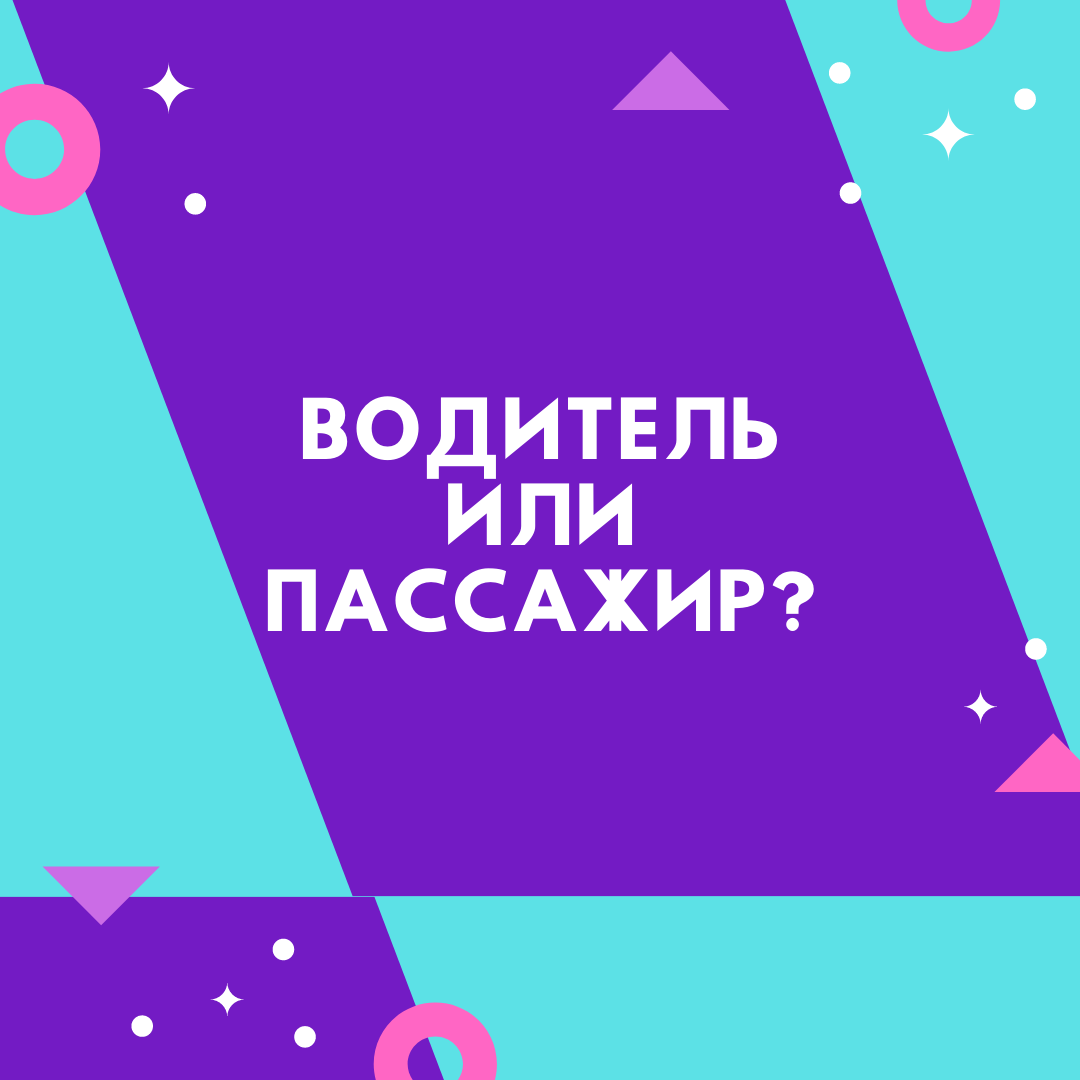 Водитель или пассажир?