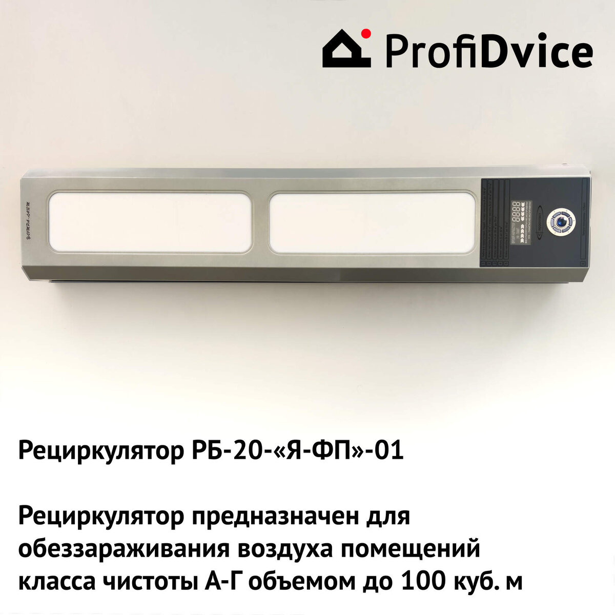 Обеззараживатели воздуха в офисах ProfiDvice