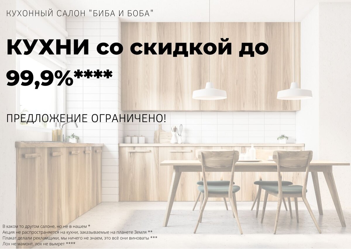 Гротескное изображение типичной рекламы кухонь по акции. Суть отражена на 99,9%***