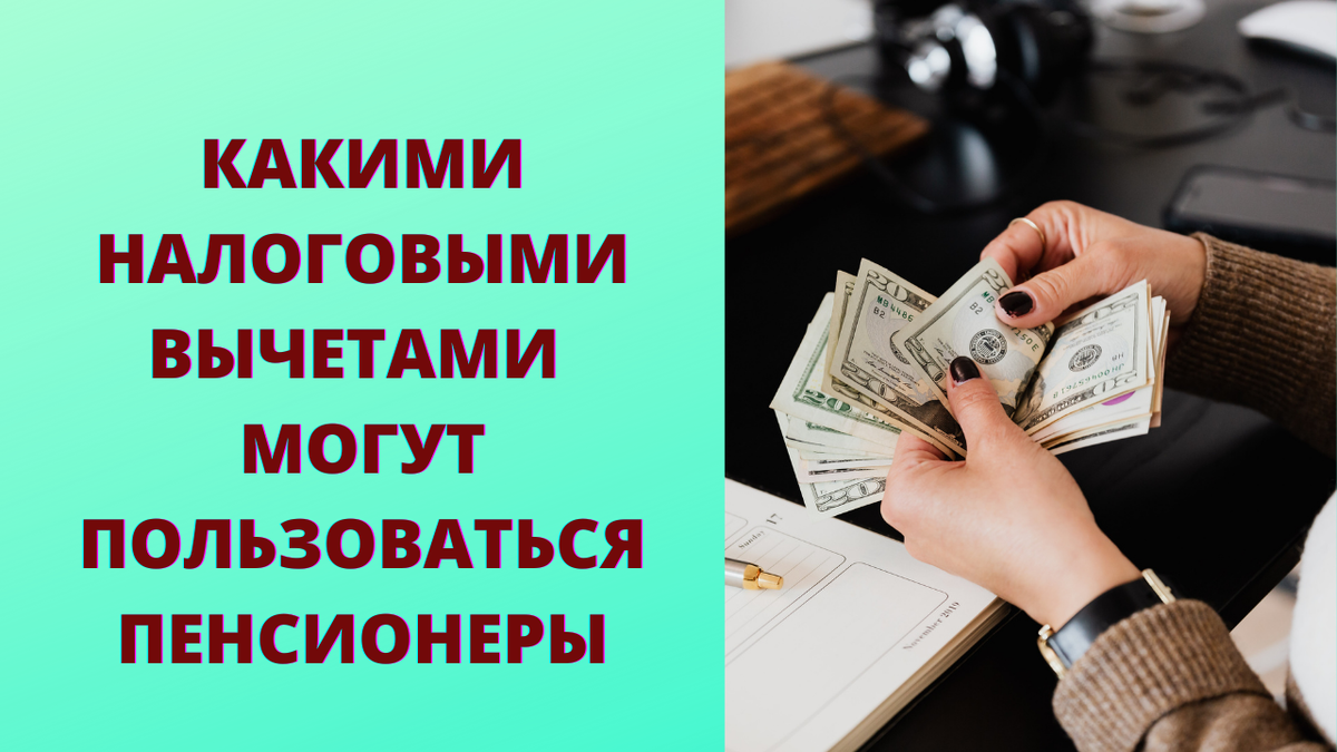 Работающий пенсионер вычет за лечение
