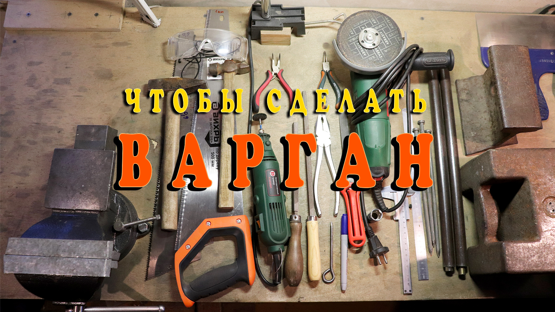 Сделать варган (кубыз)