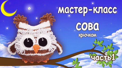 Совы крючком - схемы и описания игрушек амигуруми.