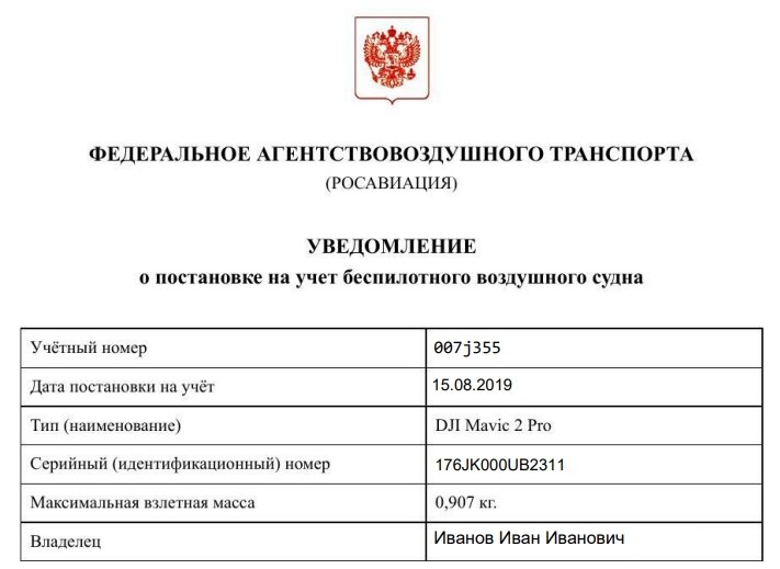 Примерное содержание ответного бланка с учетным номером дрона (БВС)