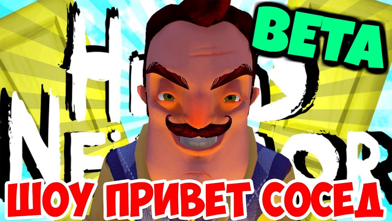 ШОУ ПРИВЕТ СОСЕД!ПОДВАЛ ЗАКРЫТ!HELLO NEIGHBOR BETA 1!ИГРА ПРИВЕТ СОСЕД БЕТА  1 ПРОХОЖДЕНИЕ!ТАЙНЫ!