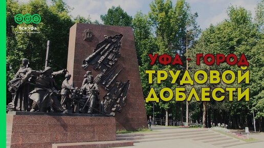 Уфа- город трудовой доблести!