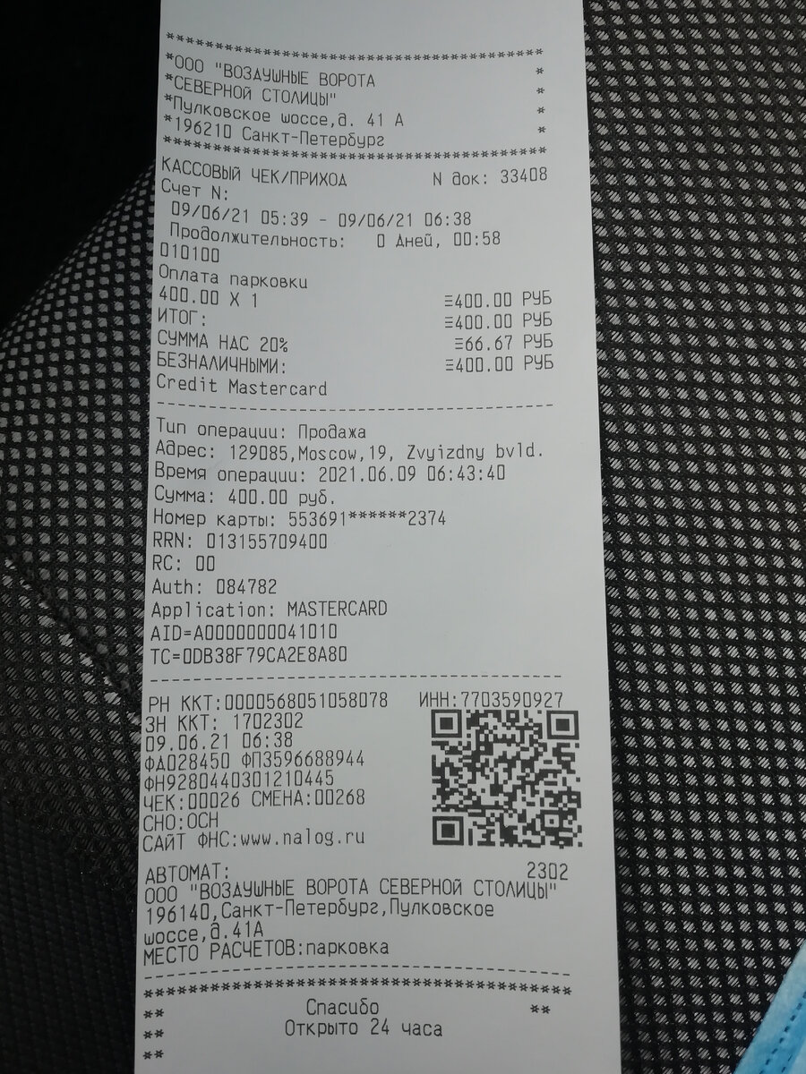 Чек на оплату долгосрочной парковки. Надо было ехать на краткосрочную, вышло бы дешевле, т. к. простоял 58 минут.
